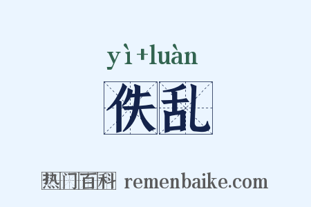 佚乱是什么意思的图片